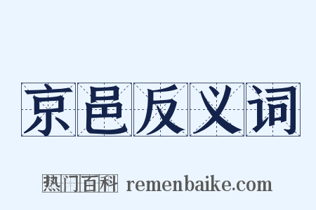 京邑反义词是什么意思的图片